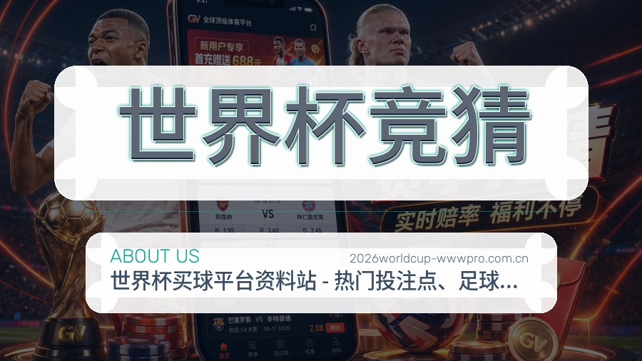 世界杯竞猜热门运动服务说明