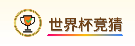 世界杯竞猜 logo